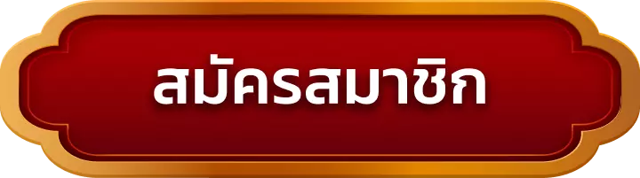 สมัครสมาชิก luckydab