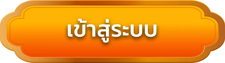 เข้าสู่ระบบ luckydab